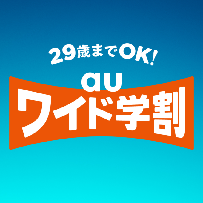 ワイド 学割 au