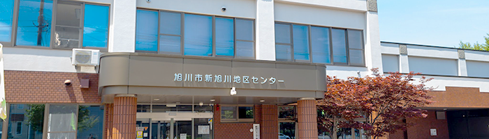 新旭川_新旭川地区センター_700x200